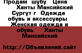 Продам  шубу › Цена ­ 6 000 - Ханты-Мансийский, Сургут г. Одежда, обувь и аксессуары » Женская одежда и обувь   . Ханты-Мансийский